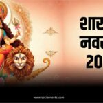 शारदीय नवरात्रि शुभकामनाएं 2024