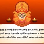 Happy Navratri 2024 Wishes In Tamil