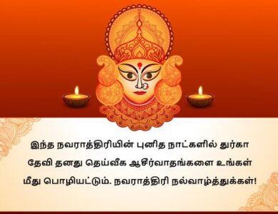 Happy Navratri 2024 Wishes In Tamil